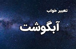 تعبیر خواب آبگوشت