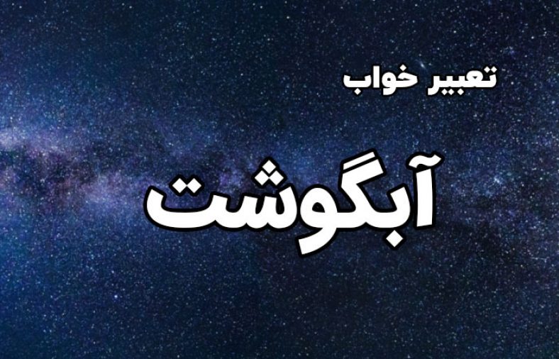 تعبیر خواب آبگوشت