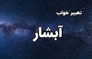 تعبیر خواب آبشار