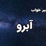تعبیر خواب آبرو