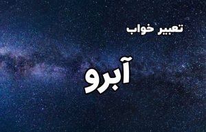 تعبیر خواب آبرو