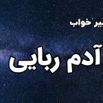 تعبیر خواب آدم ربایی