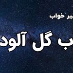 تعبیر خواب آب گل آلود
