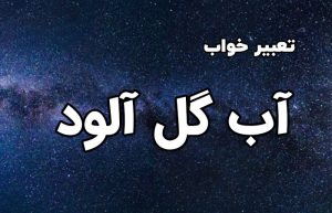 تعبیر خواب آب گل آلود