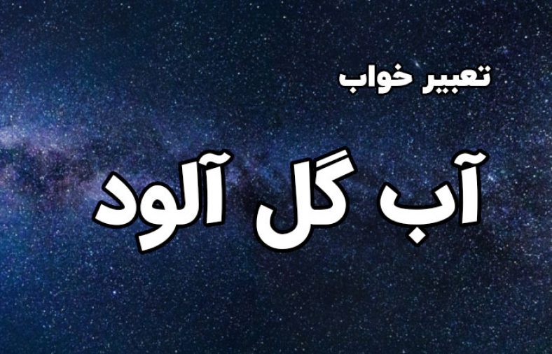 تعبیر خواب آب گل آلود