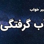 تعبیر خواب آب گرفتگی خانه