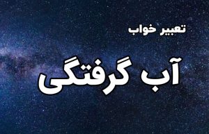 تعبیر خواب آب گرفتگی خانه
