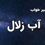تعبیر خواب آب زلال