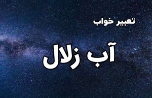 تعبیر خواب آب زلال