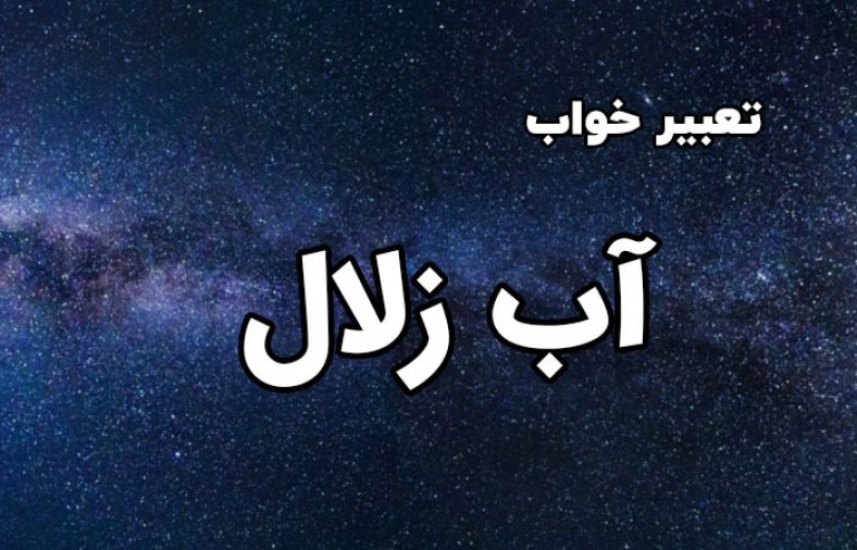 تعبیر خواب آب زلال