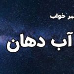 تعبیر خواب آب دهان