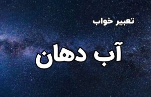 تعبیر خواب آب دهان