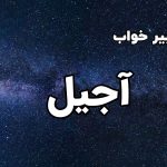 تعبیر خواب آجیل
