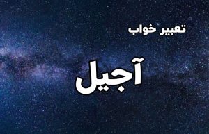 تعبیر خواب آجیل