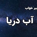 تعبیر خواب آب دریا