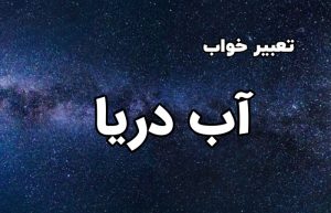 تعبیر خواب آب دریا