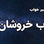 تعبیر خواب آب خروشان