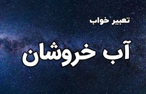 تعبیر خواب آب خروشان
