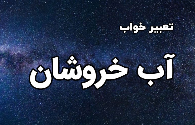 تعبیر خواب آب خروشان