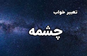 تعبیر خواب چشمه