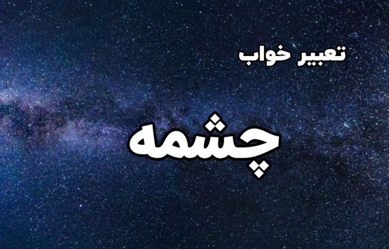 تعبیر خواب چشمه