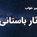 تعبیر خواب آثار باستانی