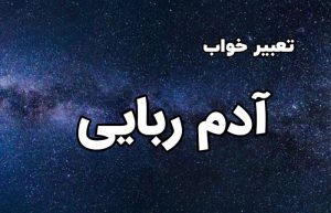 تعبیر خواب آدم ربایی