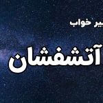 تعبیر خواب آتشفشان