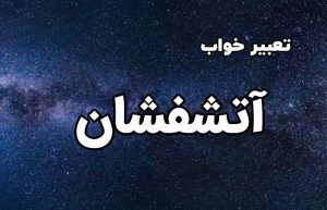 تعبیر خواب آتشفشان