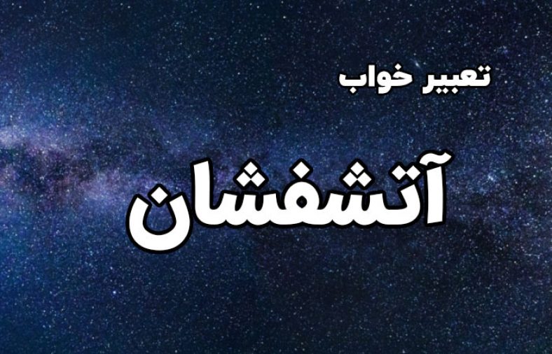 تعبیر خواب آتشفشان
