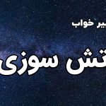 تعبیر خواب آتش سوزی