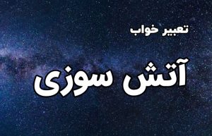 تعبیر خواب آتش سوزی