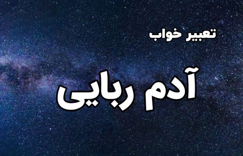 تعبیر خواب آدم ربایی