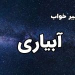 تعبیر خواب آبیاری