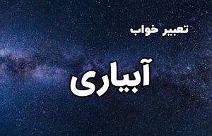 تعبیر خواب آبیاری