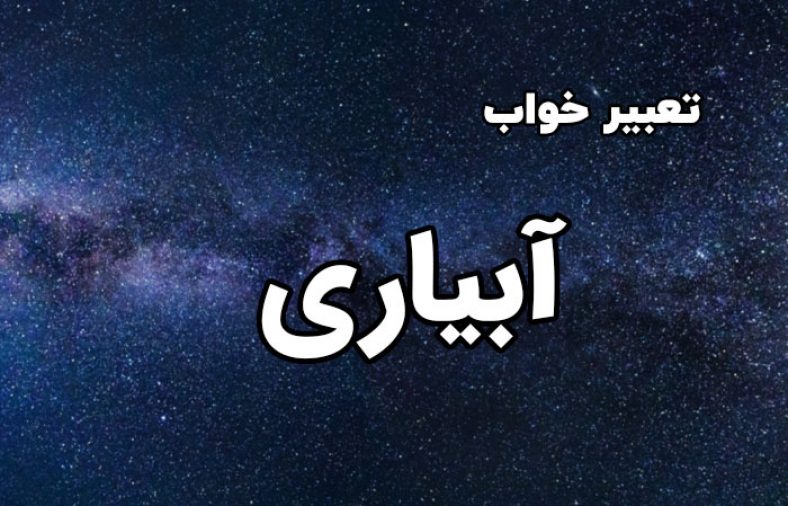 تعبیر خواب آبیاری