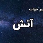 تعبیر خواب آتش