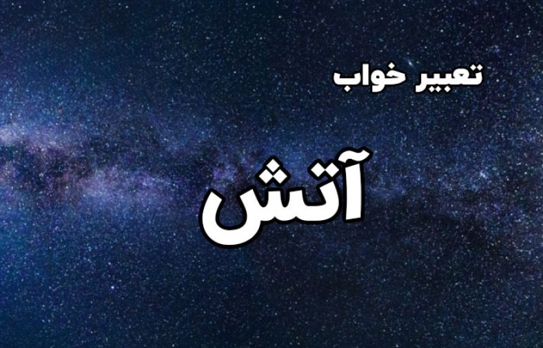 تعبیر خواب آتش