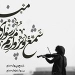 متن آهنگ رسوای زمانه