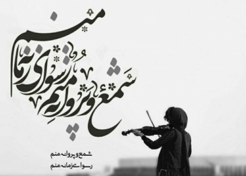 متن آهنگ رسوای زمانه