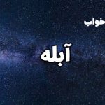 تعبیر خواب آبله