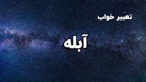 تعبیر خواب آبله