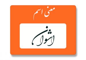 معنی اسم اشوان