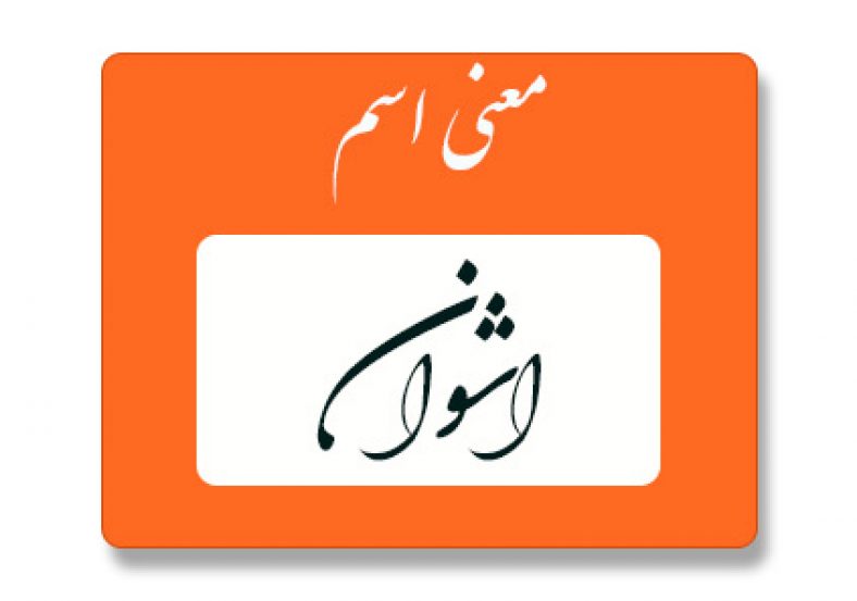 معنی اسم اشوان