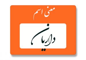 معنی اسم داریان