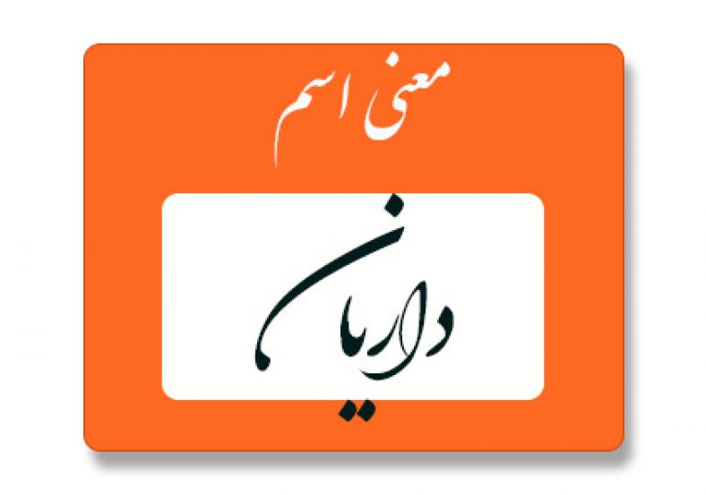 معنی اسم داریان