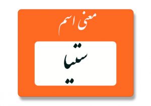 معنی اسم ستیا