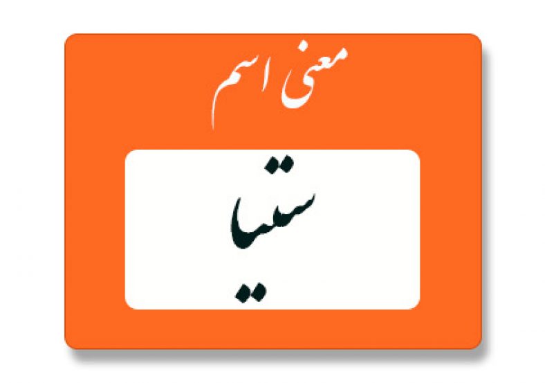 معنی اسم ستیا