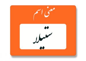 معنی اسم ستیلا