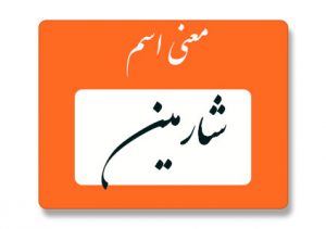 معنی اسم شارمین